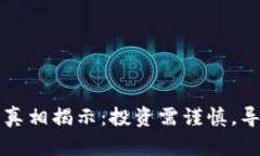 比特派钱包骗局真相揭示