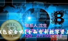 Bitpie钱包安全吗？全面分