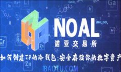 如何创建TP的冷钱包：安全