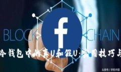 如何辨别冷钱包中的真U和