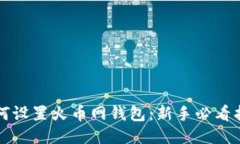 如何设置火币网钱包：新