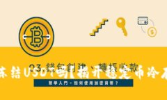 冷钱包会冻结USDT吗？揭开