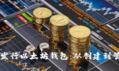 手把手教你发行以太坊钱