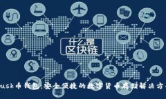 Dusk币钱包：安全便捷的数