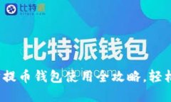 2023年以太坊提币钱包使用
