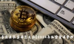 冷钱包多出来很多币怎么