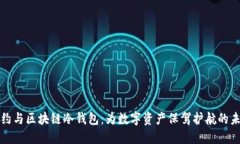 智能合约与区块链冷钱包
