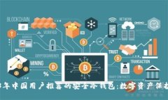 2023年中国用户推荐的安全