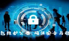 以太坊钱包维护公告：确