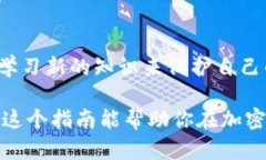 /：如何在Mac上安全安装和
