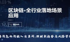 将钱包的钱放入交易所：