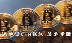 如何在手机上申请ETH钱包