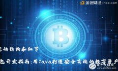  准备内容的结构和细节