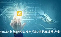Token.im钱包如何使用冷钱包