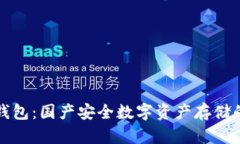 库神冷钱包：国产安全数