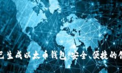 如何自己生成以太币钱包