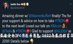 如何选择最适合的TFC传送
