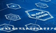 2023年如何使用冷钱包扫码