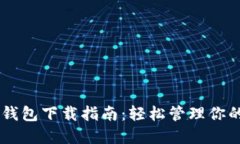 主节点币钱包下载指南：
