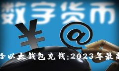 如何给以太钱包充钱：2