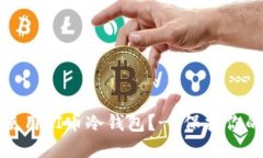 如何安全使用PI币冷钱包？