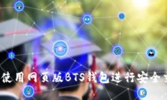 如何使用网页版BTS钱包进
