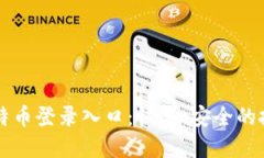 手机比特币登录入口：快