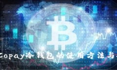 深入探索：Copay冷钱包的使
