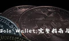 如何开启Solo Wallet：完整指