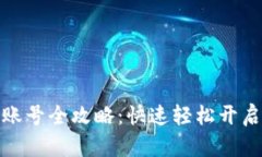 波宝钱包注册账号全攻略