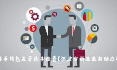 比特币钱包是否收手续费