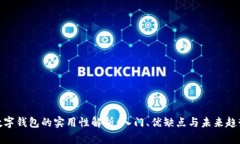 数字钱包的实用性解析：