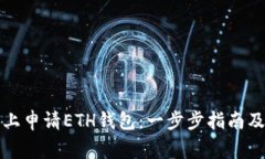 如何在元宝网上申请ETH钱