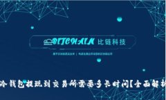 冷钱包提现到交易所需要