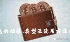 冷钱包（Cold Wallet）是一种