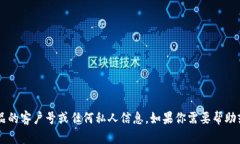 很抱歉，但我无法提供关