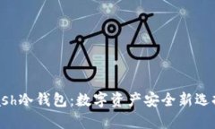 深入解析Kcash冷钱包：数字