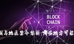冷钱包的使用限制与地区